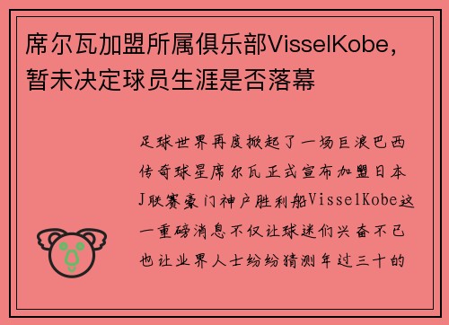 席尔瓦加盟所属俱乐部VisselKobe，暂未决定球员生涯是否落幕