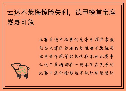 云达不莱梅惊险失利，德甲榜首宝座岌岌可危