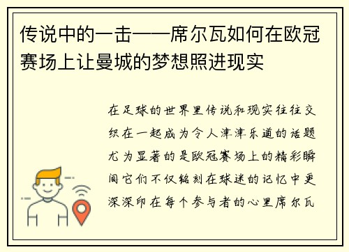 传说中的一击——席尔瓦如何在欧冠赛场上让曼城的梦想照进现实
