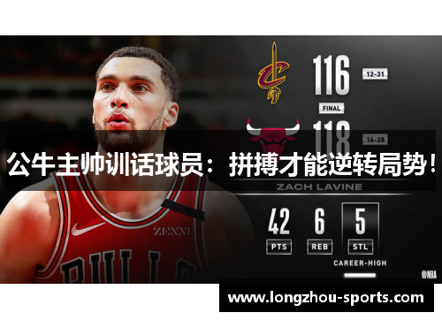 公牛主帅训话球员：拼搏才能逆转局势！