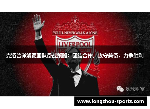 克洛普详解德国队备战策略：团结合作，攻守兼备，力争胜利