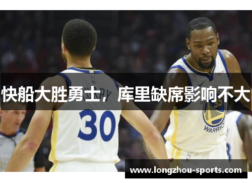 快船大胜勇士，库里缺席影响不大