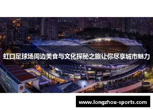 虹口足球场周边美食与文化探秘之旅让你尽享城市魅力