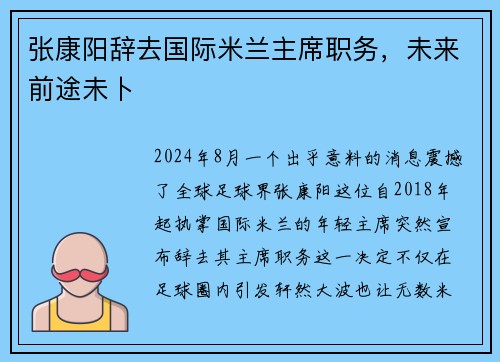 张康阳辞去国际米兰主席职务，未来前途未卜