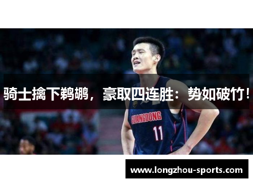 骑士擒下鹈鹕，豪取四连胜：势如破竹！