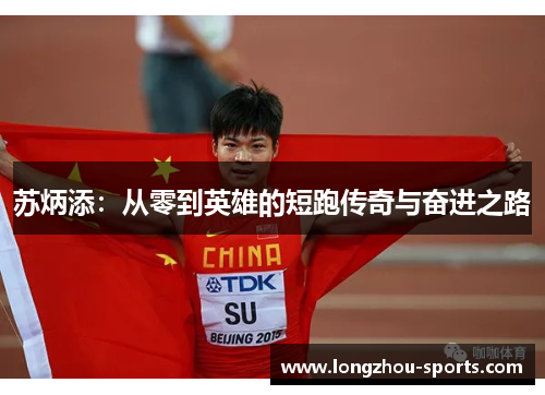 苏炳添：从零到英雄的短跑传奇与奋进之路