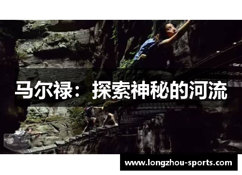 马尔禄：探索神秘的河流