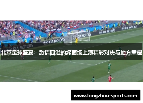 北京足球盛宴：激情四溢的绿茵场上演精彩对决与地方荣耀