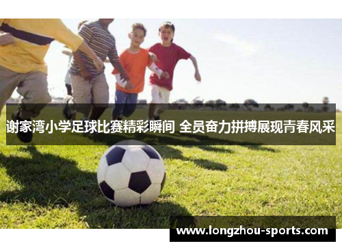 谢家湾小学足球比赛精彩瞬间 全员奋力拼搏展现青春风采