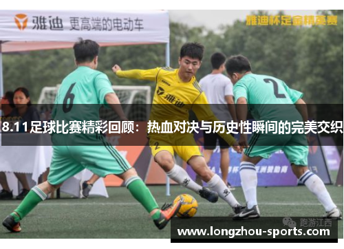 8.11足球比赛精彩回顾：热血对决与历史性瞬间的完美交织