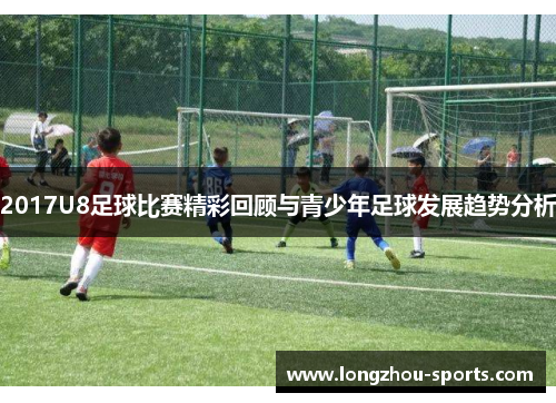 2017U8足球比赛精彩回顾与青少年足球发展趋势分析