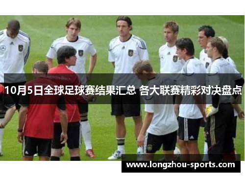 10月5日全球足球赛结果汇总 各大联赛精彩对决盘点