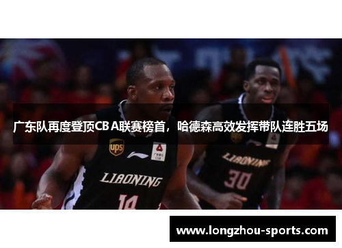 广东队再度登顶CBA联赛榜首，哈德森高效发挥带队连胜五场