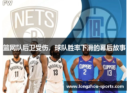 篮网队后卫受伤，球队胜率下滑的幕后故事