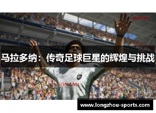 马拉多纳：传奇足球巨星的辉煌与挑战