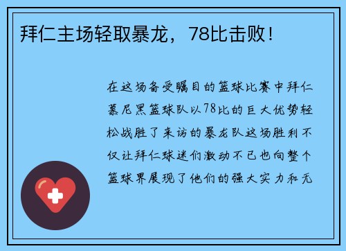 拜仁主场轻取暴龙，78比击败！
