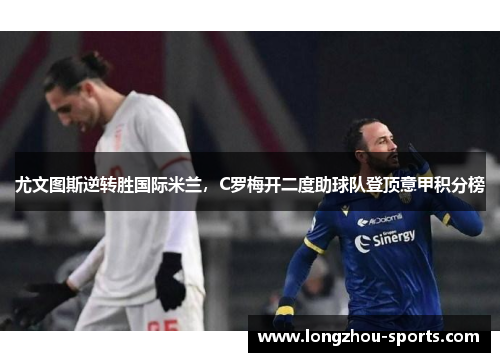 尤文图斯逆转胜国际米兰，C罗梅开二度助球队登顶意甲积分榜