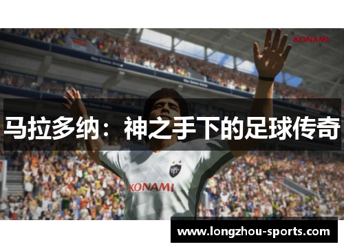 马拉多纳：神之手下的足球传奇