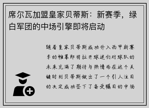 席尔瓦加盟皇家贝蒂斯：新赛季，绿白军团的中场引擎即将启动