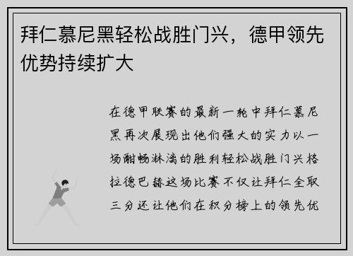 拜仁慕尼黑轻松战胜门兴，德甲领先优势持续扩大