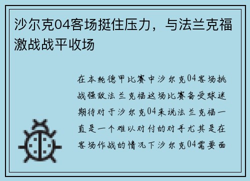 沙尔克04客场挺住压力，与法兰克福激战战平收场