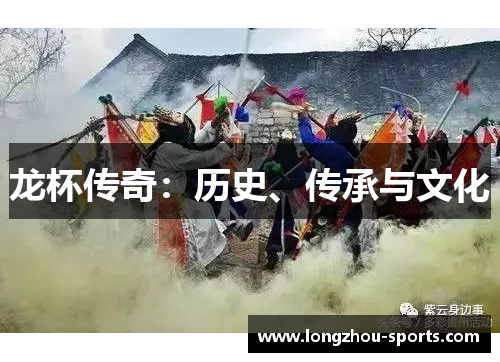 龙杯传奇：历史、传承与文化