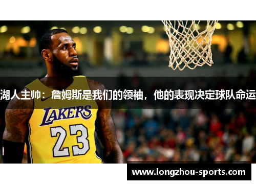 湖人主帅：詹姆斯是我们的领袖，他的表现决定球队命运