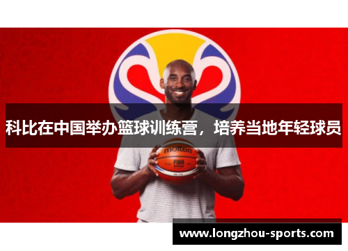 科比在中国举办篮球训练营，培养当地年轻球员