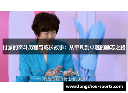 付豪的奋斗历程与成长故事：从平凡到卓越的励志之路